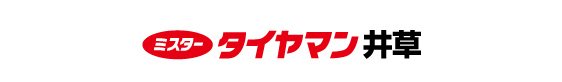 ミスタータイヤマン 井草