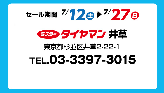 セール期間 7月12日 土曜日から 7月27日 日曜日まで ミスタータイヤマン 井草 東京都杉並区井草2-22-1 TEL.03-3397-3015